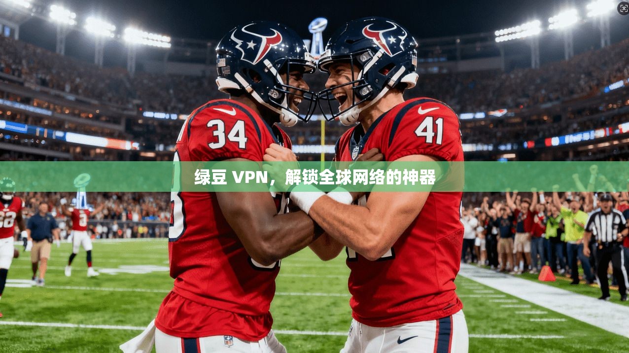 绿豆 VPN，解锁全球网络的神器  第1张