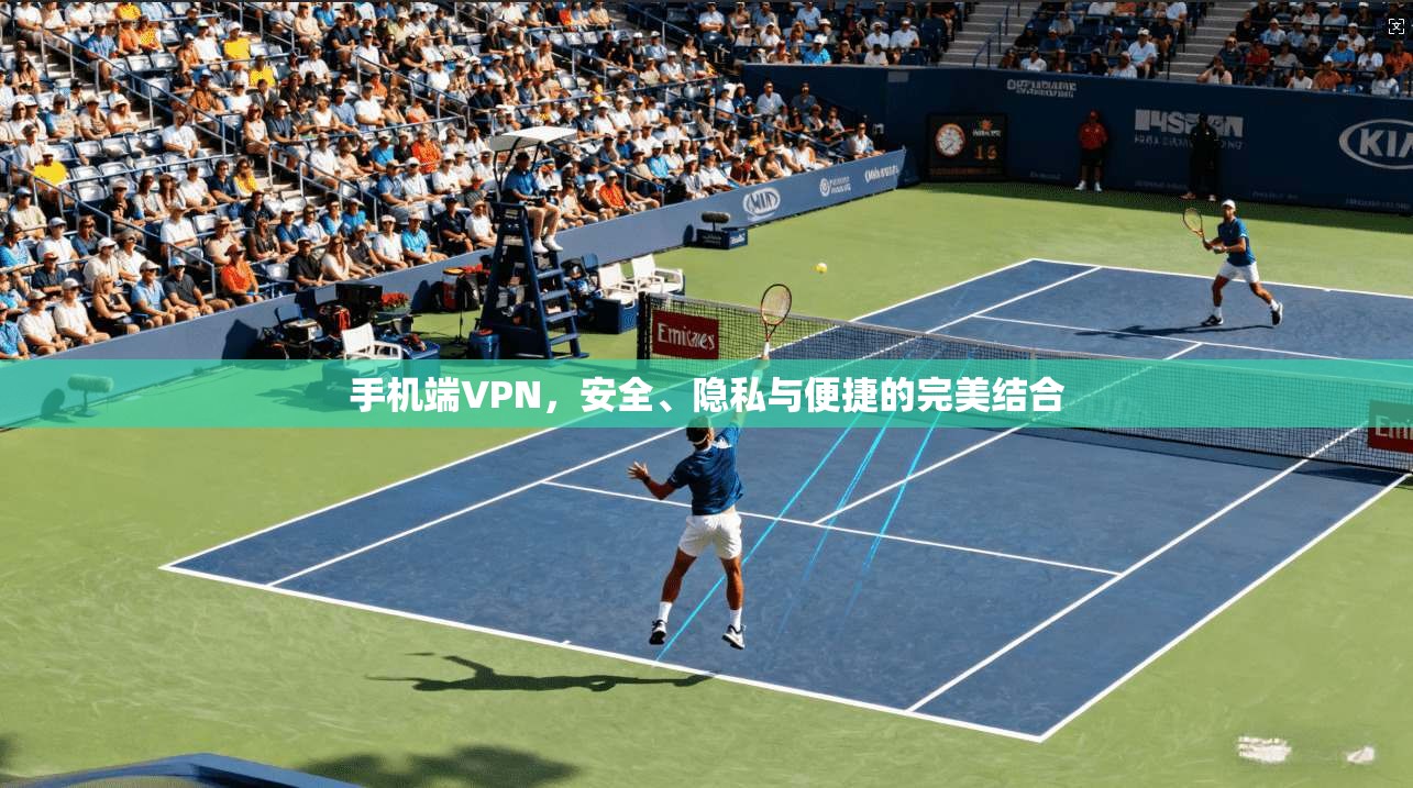 手机端VPN，安全、隐私与便捷的完美结合  第1张