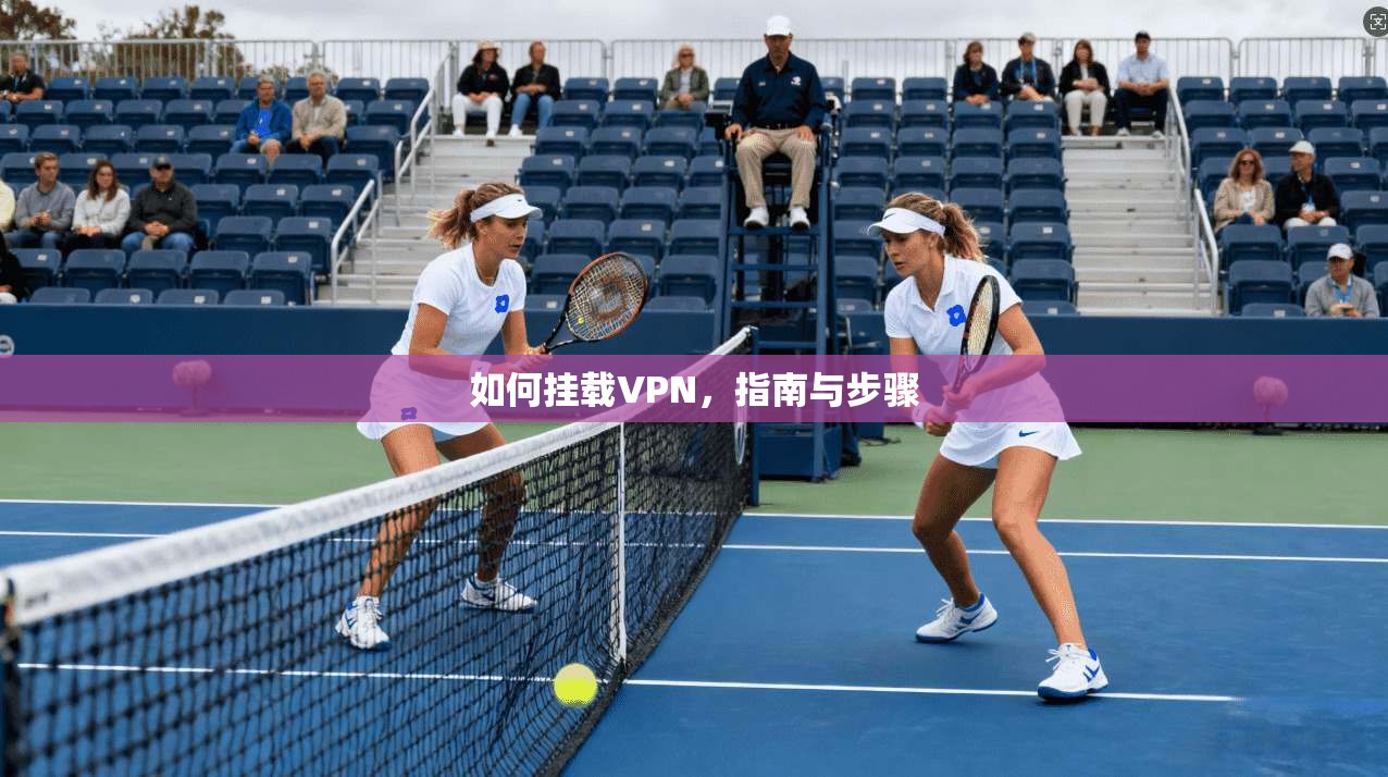 如何挂载VPN，指南与步骤  第1张