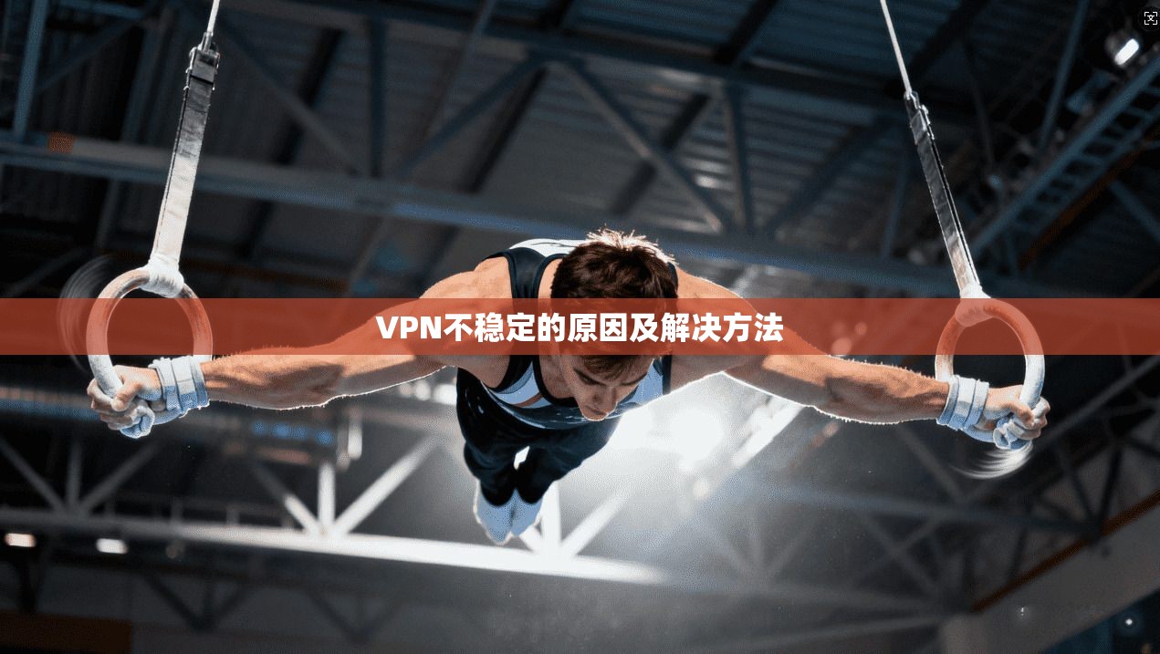 VPN不稳定的原因及解决方法  第1张