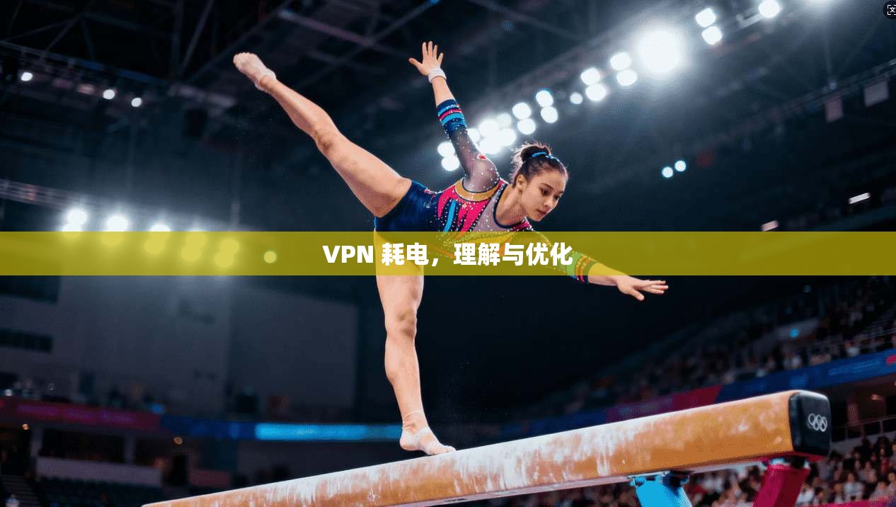 VPN 耗电，理解与优化  第1张