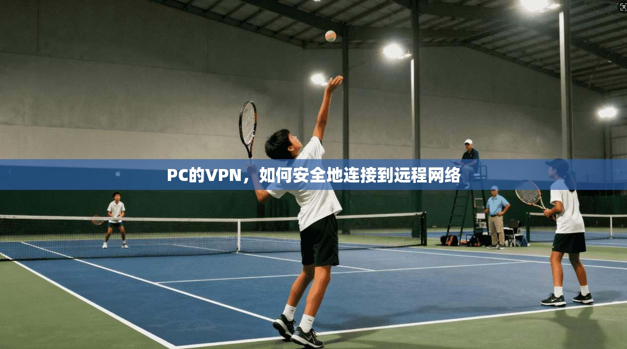 PC的VPN，如何安全地连接到远程网络  第1张