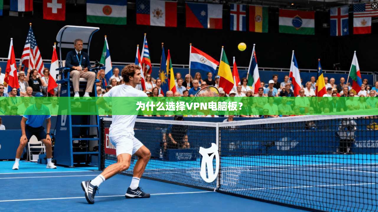 为什么选择VPN电脑板？  第1张