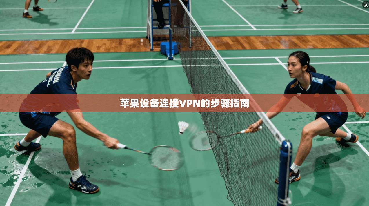 苹果设备连接VPN的步骤指南  第1张