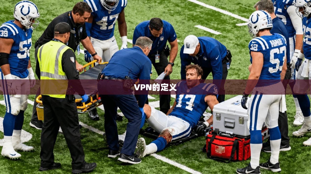 VPN的定义  第1张