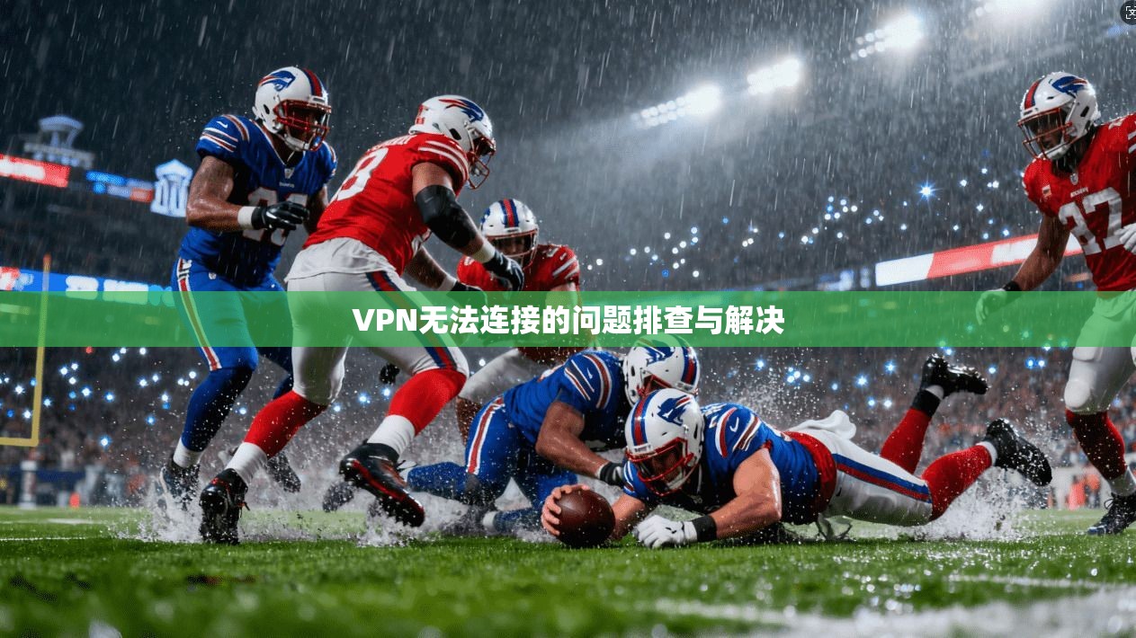 VPN无法连接的问题排查与解决  第1张