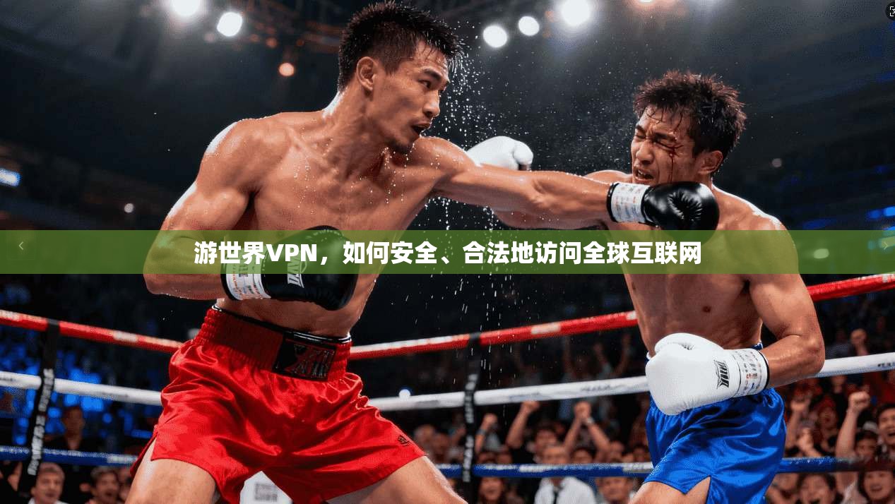 游世界VPN，如何安全、合法地访问全球互联网  第1张