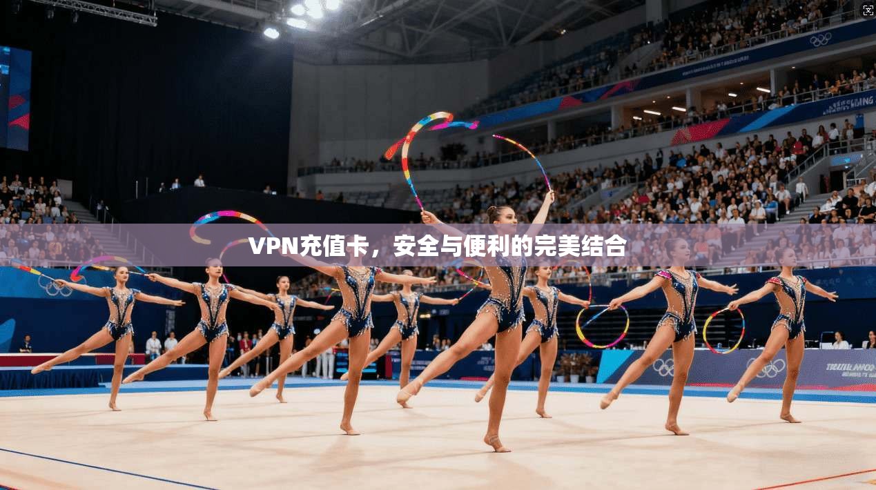 VPN充值卡，安全与便利的完美结合  第1张