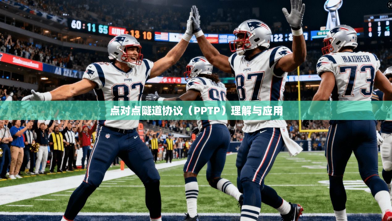 点对点隧道协议（PPTP）理解与应用  第1张