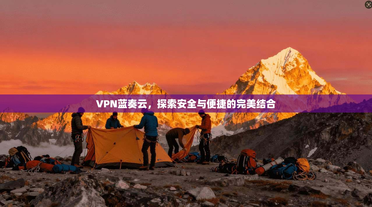 VPN蓝奏云，探索安全与便捷的完美结合  第1张