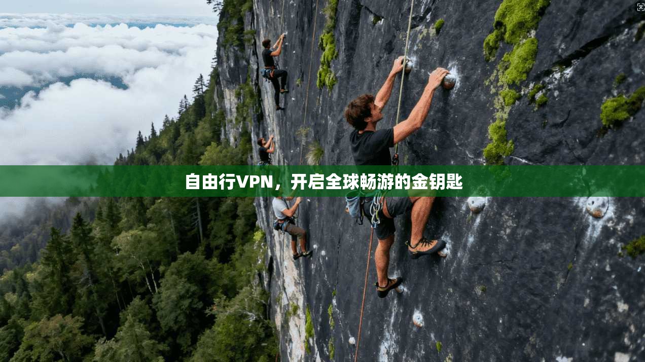 自由行VPN，开启全球畅游的金钥匙  第1张
