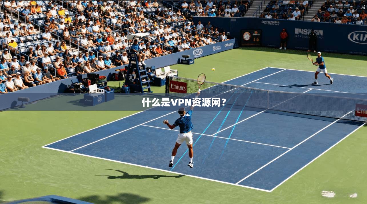 什么是VPN资源网? 第1张 什么是VPN资源网? 第1张