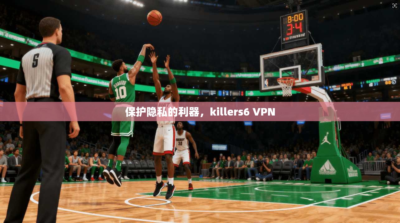 保护隐私的利器，killers6 VPN  第1张