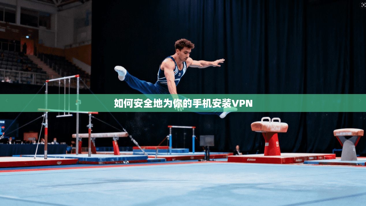 如何安全地为你的手机安装VPN  第1张