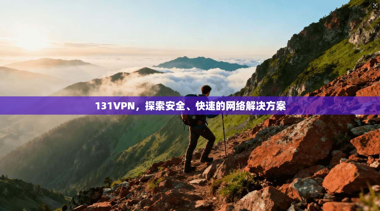 131VPN，探索安全、快速的网络解决方案  第1张