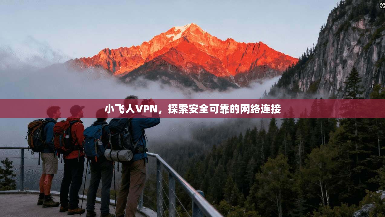 小飞人VPN，探索安全可靠的网络连接  第1张