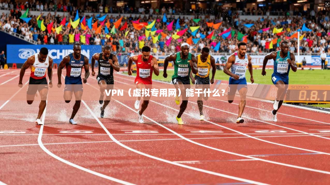 VPN（虚拟专用网）能干什么？  第1张