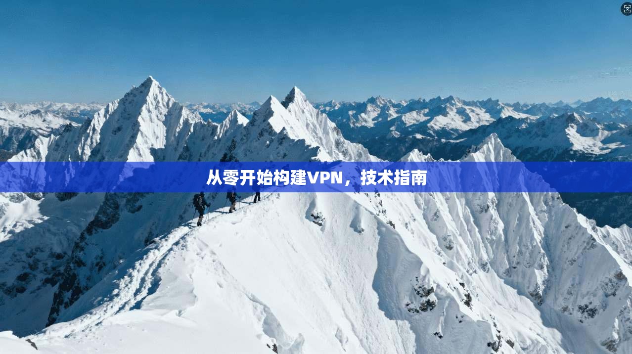 从零开始构建VPN，技术指南  第1张