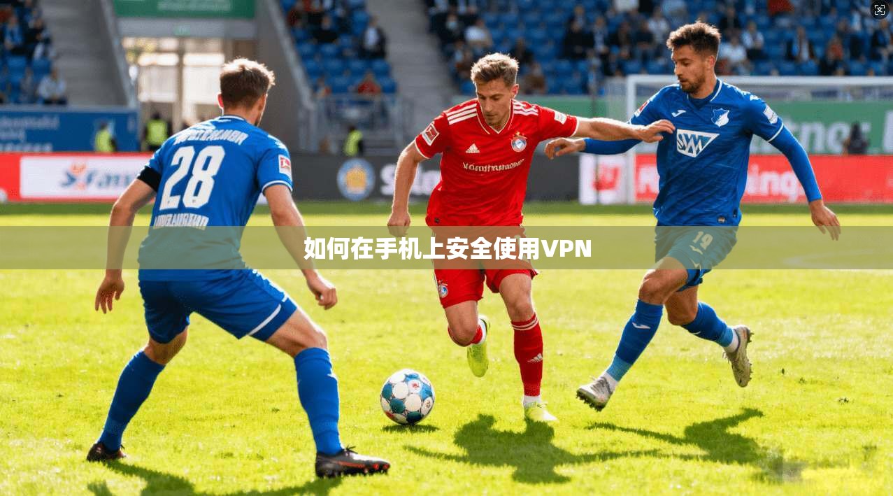 如何在手机上安全使用VPN  第1张