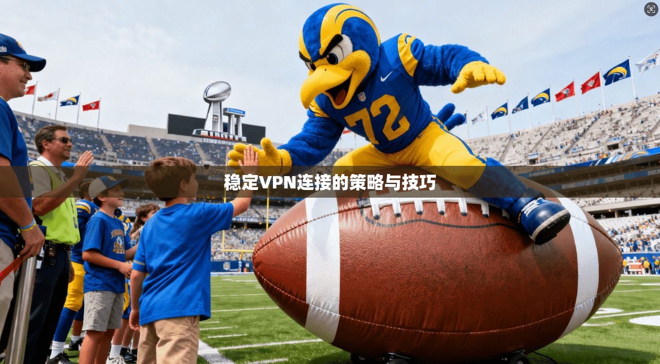 稳定VPN连接的策略与技巧  第1张