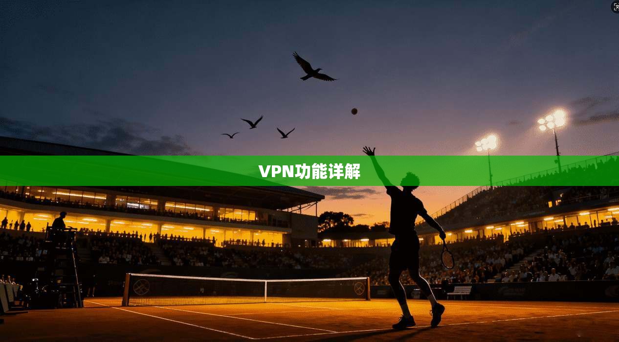 VPN功能详解  第1张