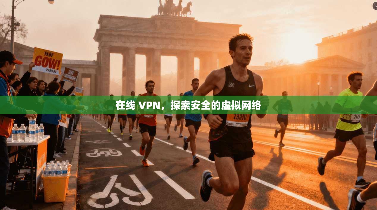 在线 VPN,探索安全的虚拟网络 第1张 在线 VPN,探索安全的虚拟网络 第1张