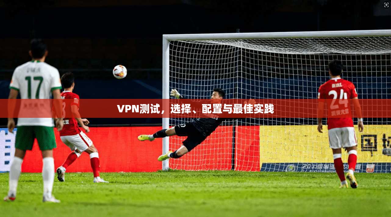VPN测试，选择、配置与最佳实践  第1张
