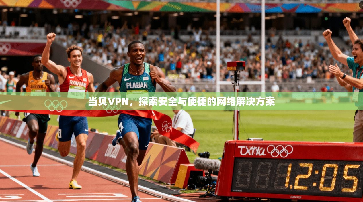 当贝VPN，探索安全与便捷的网络解决方案  第1张