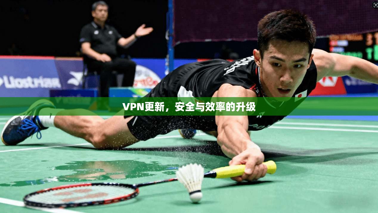 VPN更新，安全与效率的升级  第1张