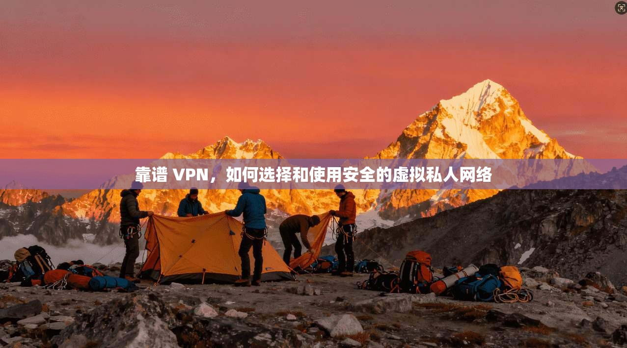靠谱 VPN，如何选择和使用安全的虚拟私人网络  第1张