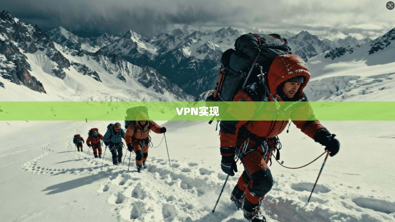 VPN实现  第1张