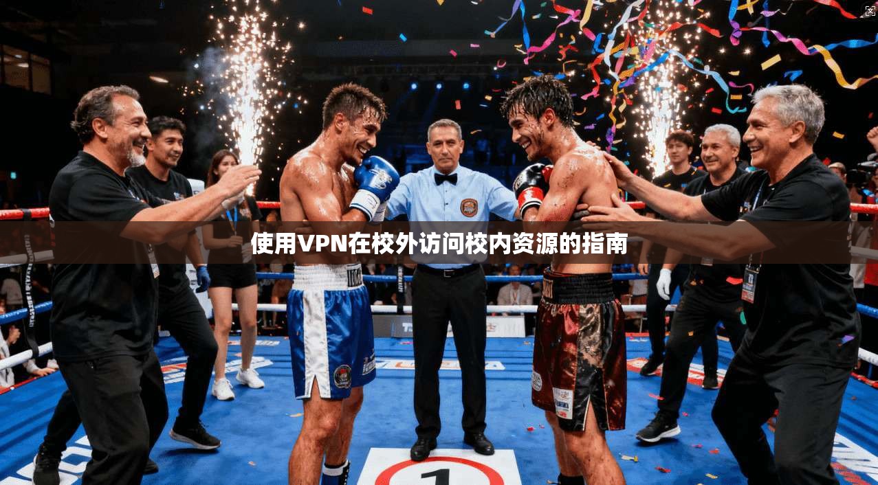使用VPN在校外访问校内资源的指南  第1张
