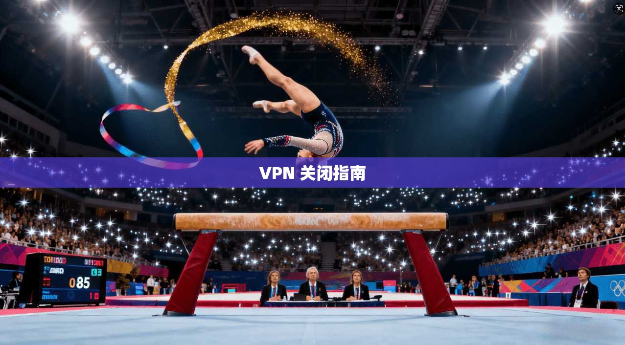 VPN 关闭指南  第1张