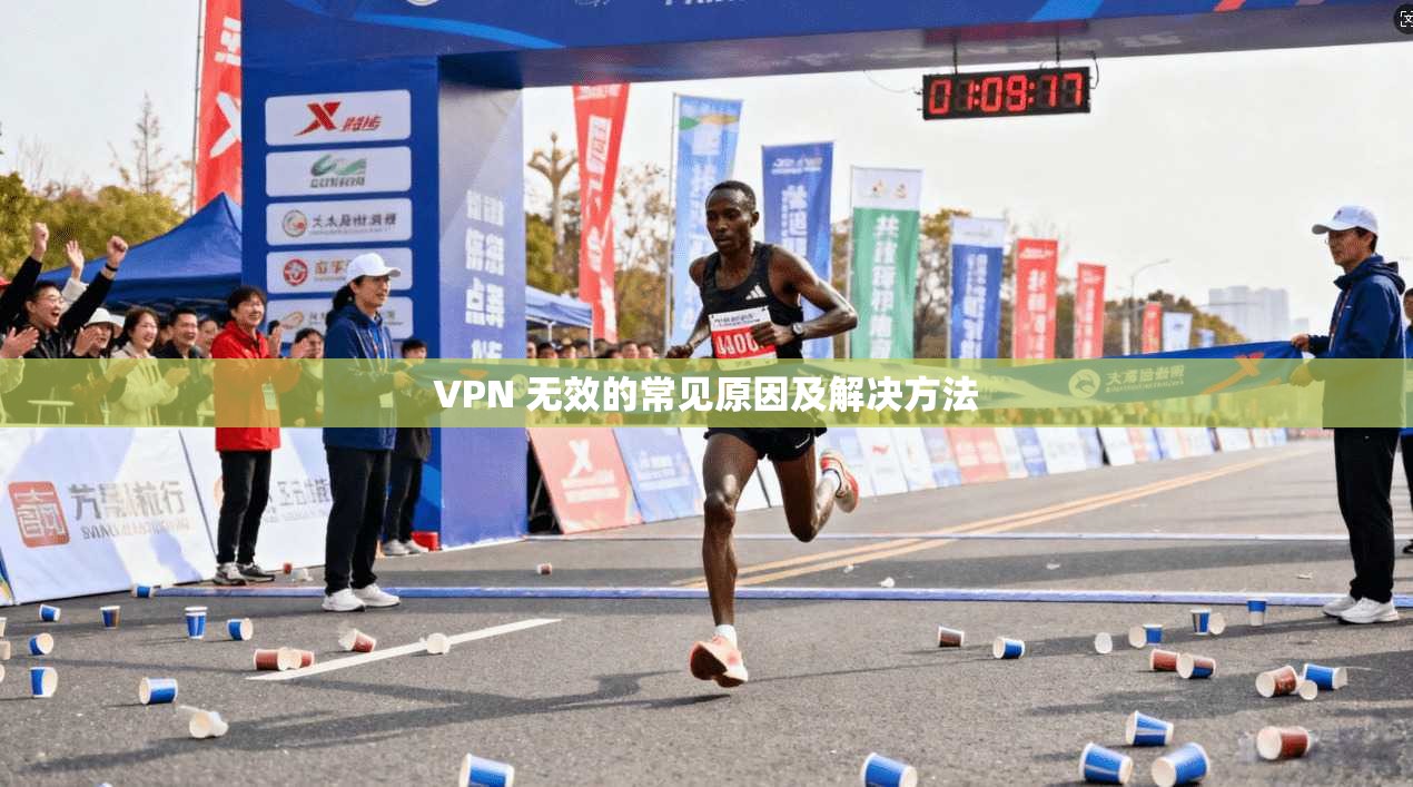 VPN 无效的常见原因及解决方法  第1张