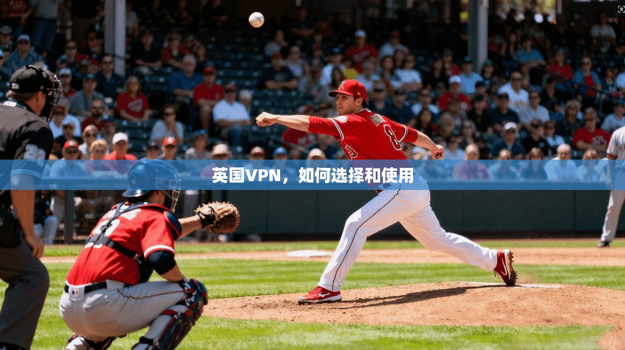 英国VPN,如何选择和使用 第1张 英国VPN,如何选择和使用 第1张