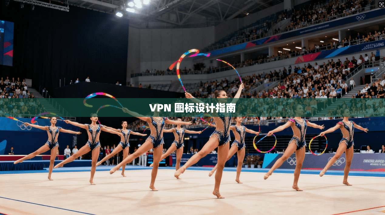 VPN 图标设计指南  第1张