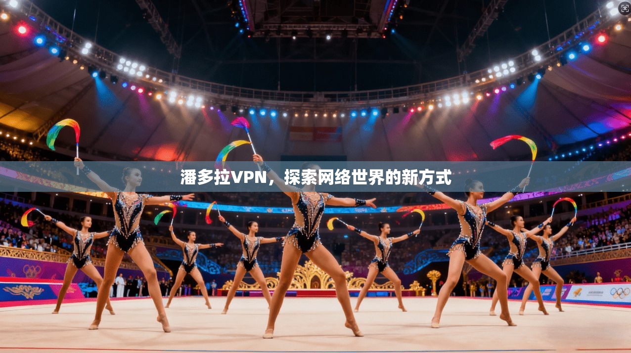 潘多拉VPN，探索网络世界的新方式  第1张