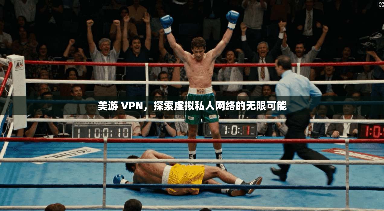 美游 VPN,探索虚拟私人网络的无限可能 第1张 美游 VPN,探索虚拟私人网络的无限可能 第1张