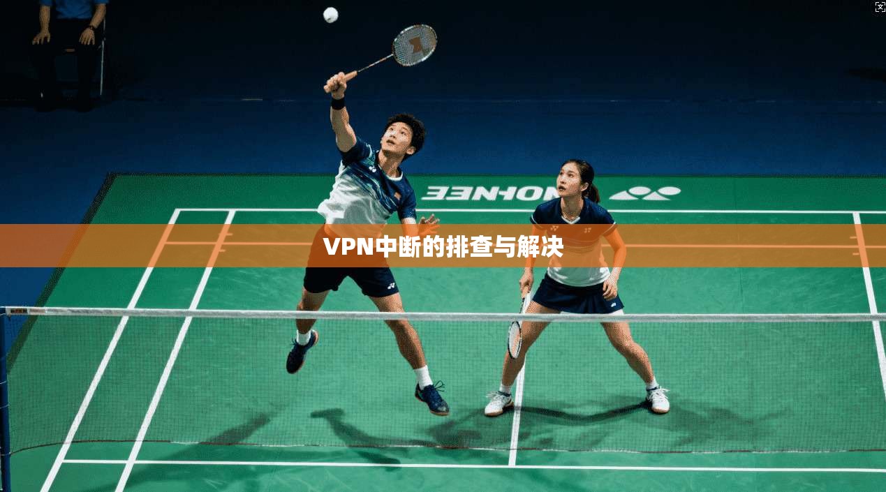 VPN中断的排查与解决  第1张