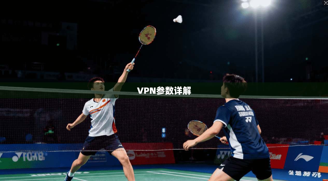 VPN参数详解  第1张