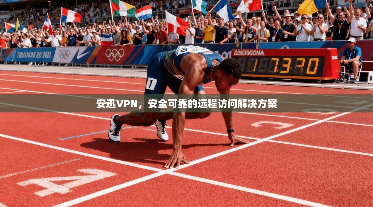 安迅VPN，安全可靠的远程访问解决方案  第1张