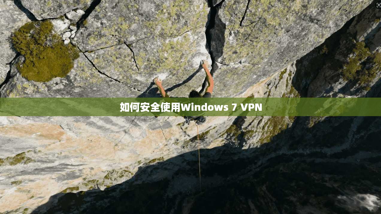 如何安全使用Windows 7 VPN  第1张