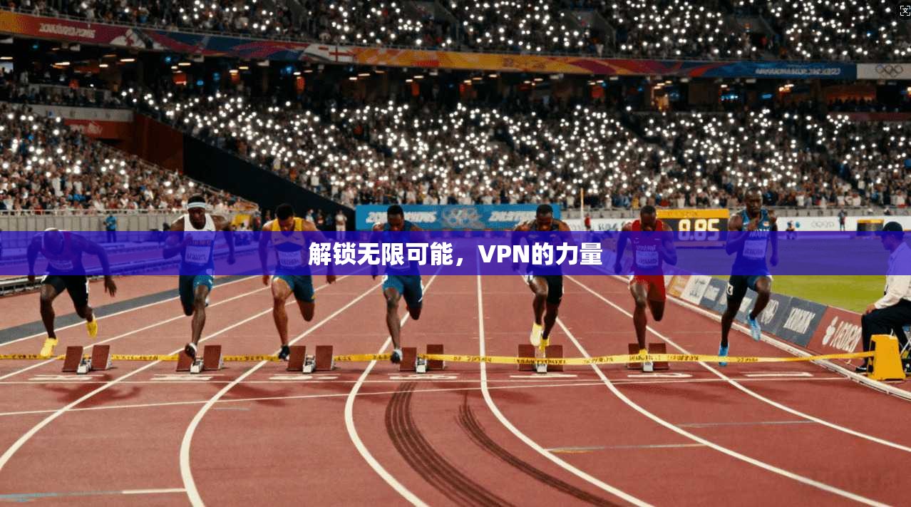 解锁无限可能，VPN的力量  第1张