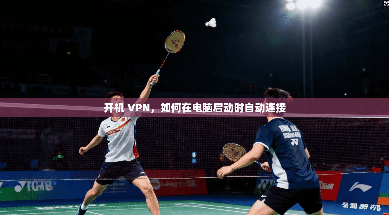 开机 VPN，如何在电脑启动时自动连接  第1张