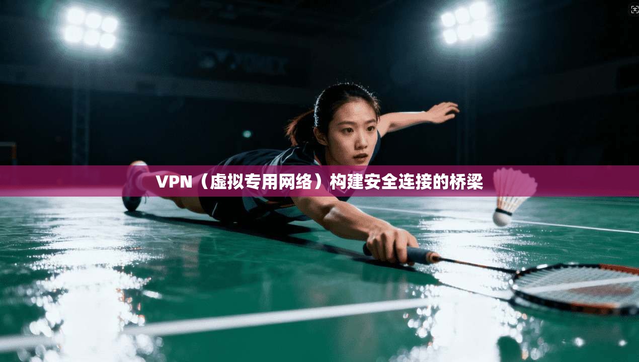 VPN（虚拟专用网络）构建安全连接的桥梁  第1张