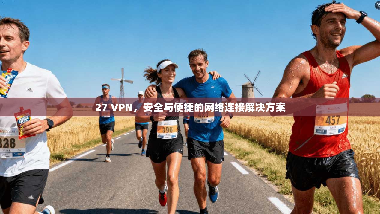 27 VPN，安全与便捷的网络连接解决方案  第1张