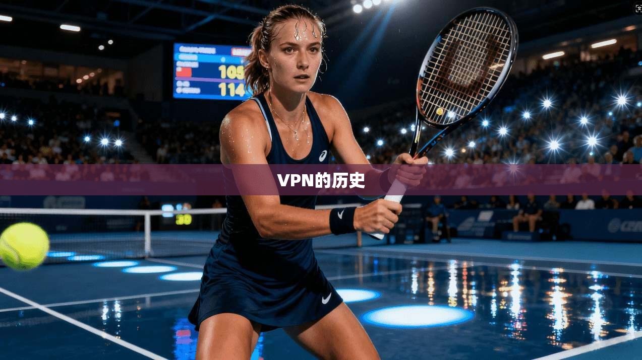 VPN的历史  第1张