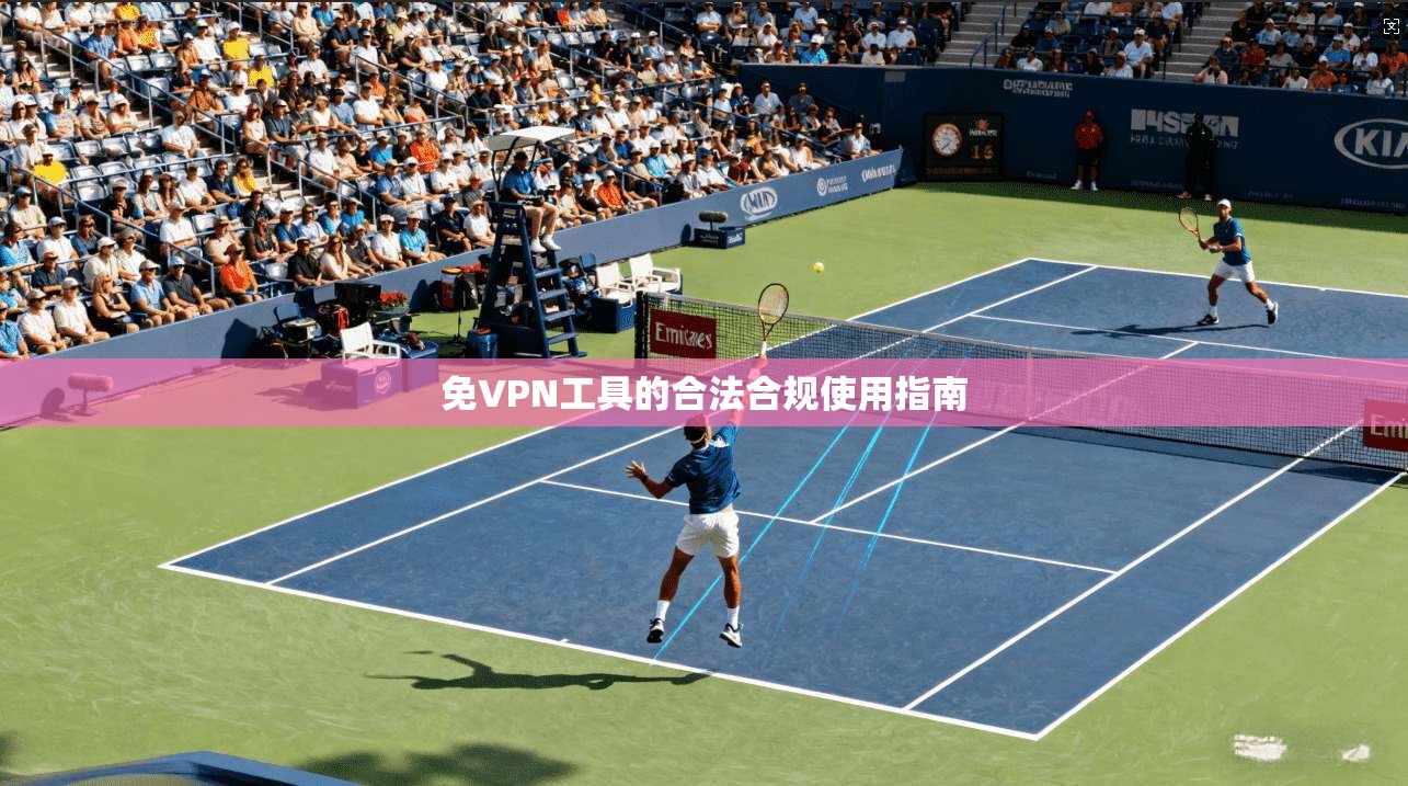 免VPN工具的合法合规使用指南  第1张