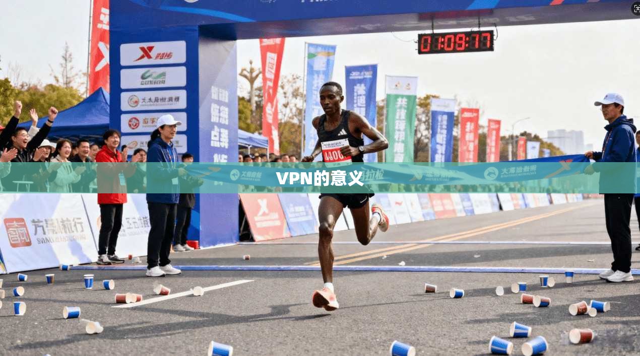 VPN的意义  第1张