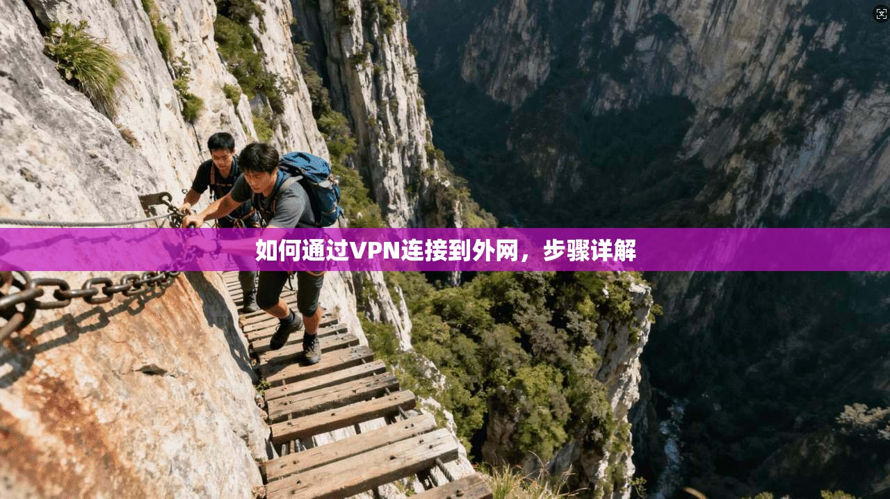 如何通过VPN连接到外网，步骤详解  第1张